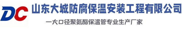 河口大城防腐保温安装工程有限公司